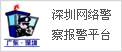 匯訊深圳網(wǎng)絡(luò)警察報警平臺