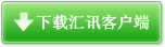 立即下載客戶(hù)端體驗(yàn)！
