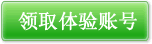 點(diǎn)擊立即獲取體驗(yàn)賬號(hào)！